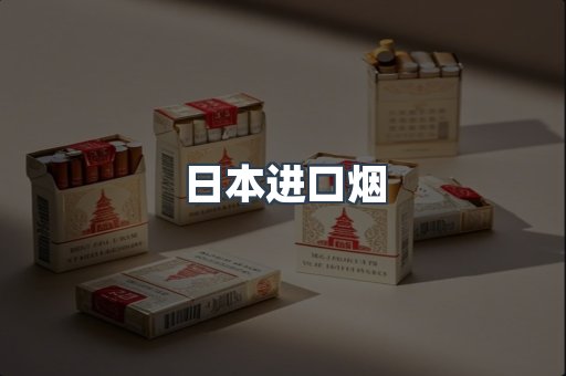 日本进口烟